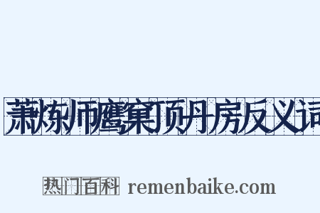 萧炼师鹰窠顶丹房反义词是什么意思的图片